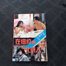 在纽约的北京人（冯小刚、郑晓龙、马晓晴签名本）