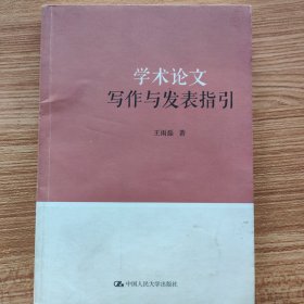 学术论文写作与发表指引