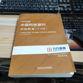 2018年版 中国科技期刊引证报告 【扩刊版】