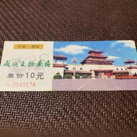 中国·濮阳：戚城文物景区：门票