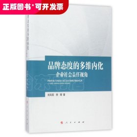 品牌态度的多维内化--企业社会责任视角