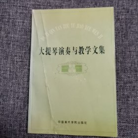 大提琴演奏与教学文集（品好内新）