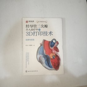 经导管二尖瓣介入治疗中的3D打印技术——应用与实践（杨剑签赠本） 精装本【999】