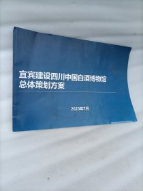 宜宾建设四川中国白酒博物馆总体策划方案