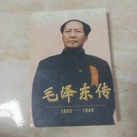 毛泽东传:1893-1949，下册