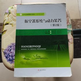 航空器系统与动力装置（第2版）黄传勇；赖安卿