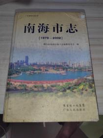 南海市志(1979~2002)