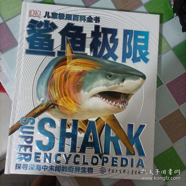 DK儿童极限百科全书：鲨鱼极限