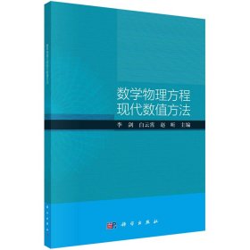 数学物理方程现代数值方法