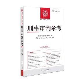 刑事审判参考 总第138辑 2023年第2辑 人民法院出版社刑事司法业务指导丛书 最高人民法院刑事审判指导案例刑事办案实用手册