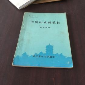 中国山水画教材