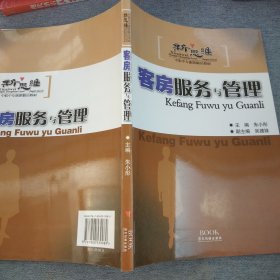 新思维中职中专旅游精品教材：客房服务与管理