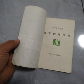 行书楷书对照规范钢笔字帖