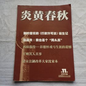 炎黄春秋2004年第11期