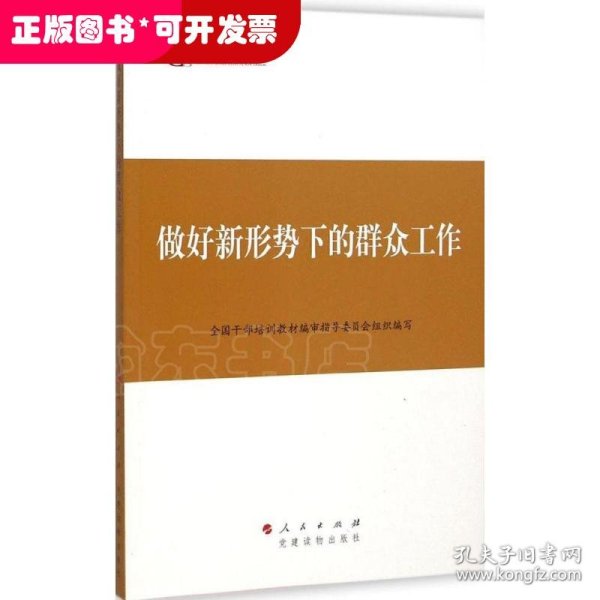 第四批全国干部学习培训教材：做好新形势下的群众工作