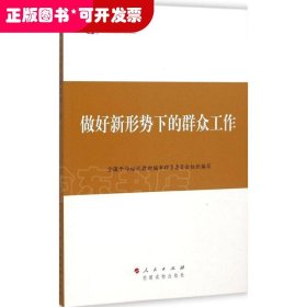 第四批全国干部学习培训教材：做好新形势下的群众工作