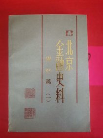 北京金融史料 银行篇（一）无版权页