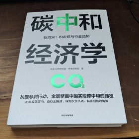 碳中和经济学