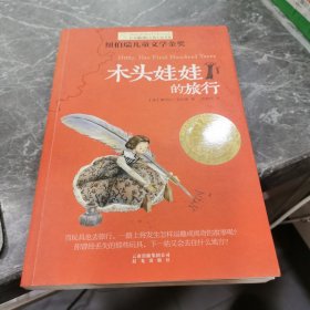 长青藤书系纽伯瑞儿童文学金奖：木头娃娃的旅行