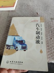 汽车制动液