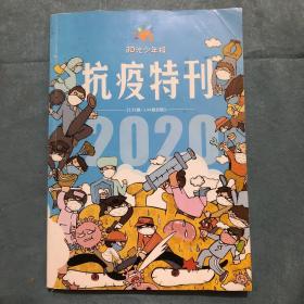 阳光少年报 抗疫特刊