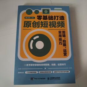 零基础打造原创短视频——剪辑、拍摄、运营实用技巧