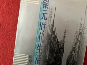 银元时代生活史【封皮有灰印】实物拍图