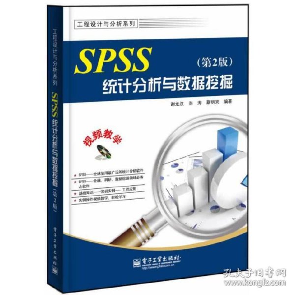 SPSS统计分析与数据挖掘