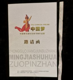 门票:中国国际书画艺术研究寄给国少将韩纯英参加“中国梦中国将军部长名家书画作品展”活动征稿邀请函,北京,左右对门开折页邀请函,28×21厘米,北京美术摄影出版社出版,邀请函,gyx22503
