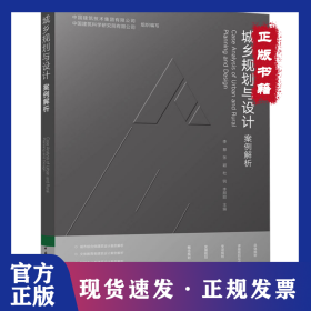 城乡规划与设计案例解析