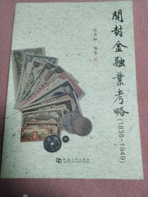 开封金融业考略 : 1838～1949