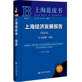 上海经济发展报告（2024）：“五大新城”发展 沈开艳 主编 社会科学文献出版社