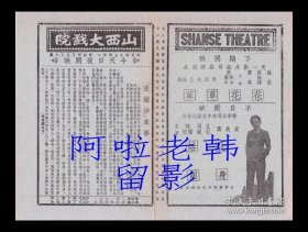 金焰/陈娟娟/章志直主演 吴永刚导演 联华影业公司节目单:《浪淘沙》【山西大戏院 大32开4页】(45)