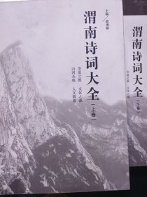 渭南诗词大全 : 全2册
