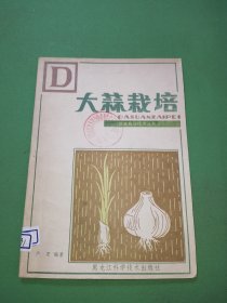 蔬菜栽培技术丛书 大蒜栽培