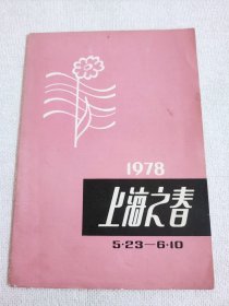 1978年上海之春音乐会节目单音乐、舞蹈专场