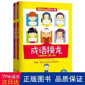 成语接龙(上下册)(注音)25000多名读者热评！