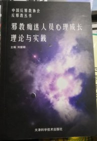 邪教痴迷人员心理成长理论与实践（正版全新）