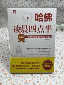 哈佛凌晨四点半（升级版）：哈佛大学教给青少年的成功秘诀