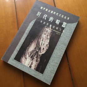 时代的喧嚣：曼德里施塔姆文集