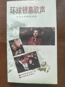 环球银幕歌声（一）