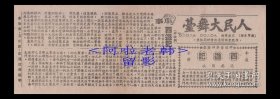 张二鹏/李秋森/郭坤泉主演 京剧戏单:《西游记》【人民大舞台 26.5+9.5cm2页】