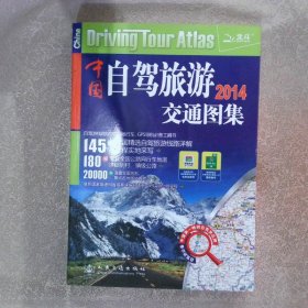 中国自驾旅游交通图集2014