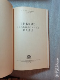 金属缘弹性轴（俄文