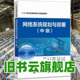 網絡系統規(guī)劃與部署（中級） 汪雙頂 電子工業(yè)出版社 9787121437175