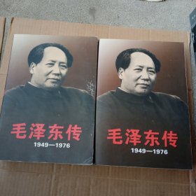 毛泽东传1949一1976上 下