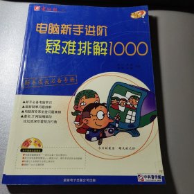 电脑新手进阶疑难排解1000