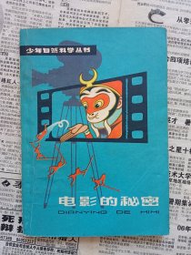 电影的秘密 少年自然科学丛书 初版