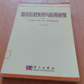 工程硕士学位课程教材系列2：物流信息系统与应用案例