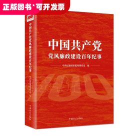 中国共产党党风廉政建设百年纪事